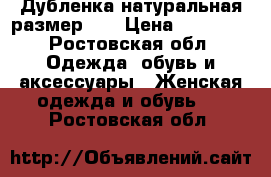 Дубленка натуральная размер 42 › Цена ­ 14 000 - Ростовская обл. Одежда, обувь и аксессуары » Женская одежда и обувь   . Ростовская обл.